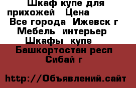 Шкаф купе для прихожей › Цена ­ 3 000 - Все города, Ижевск г. Мебель, интерьер » Шкафы, купе   . Башкортостан респ.,Сибай г.